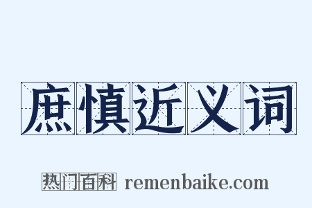 庶慎近义词是什么意思的图片